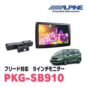 フリード(H28/9～現在)用　アルパイン / PKG-SB910　9インチ・ヘッドレスト取付け型リアビジョンモニター