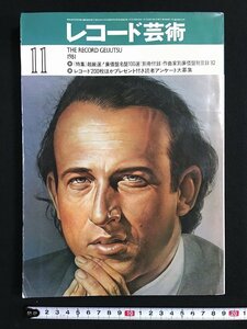 ｗ△　レコ―ド芸術　1981年11月号　超厳選！廉価盤名盤100選　音楽之友社　別冊付録なし　古書/N-e04