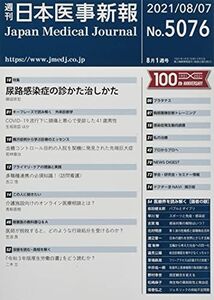 [A11713735]日本医事新報 2021年 8/7 号 [雑誌]