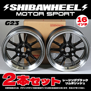 【新品】SHIBAWHEEL シバホイールG23 16inch 8.0J ＋35 4H PCD100 レーシングブラックリムポリッシュ 新品 2本セット (G16-25RBP)