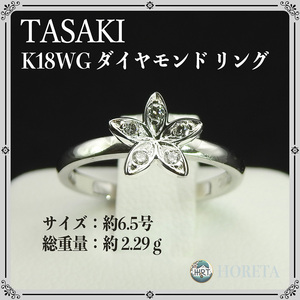 TASAKI タサキ 田崎真珠 K18 WG ダイヤホワイトゴールド リング 指輪 2.29g 6.5号 diamond ring white gold ジュエリー jewelry 