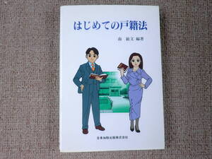 「中古本」はじめての戸籍法　南　敏文 編著　日本加除出版