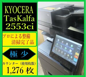 【大阪発】【KYOCERA】☆TASKalfa 2553ci カラー複合機 ☆ 【極少】カウンター 1,276枚 ☆分解・整備済み☆（7318）