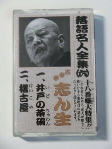 Kml_ZT9125／古今亭志ん生「井戸の茶碗/稽古屋」　落語名人全集６ （カセットテープ　動作確認済）