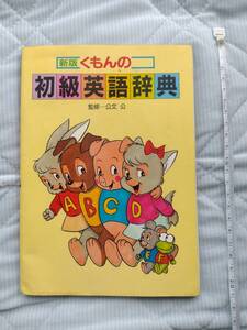 小学生・中学生向け　子供向け　くもんの初級英語辞典　辞書　英単語　英語　本 くもん　公文式　教科書　即決