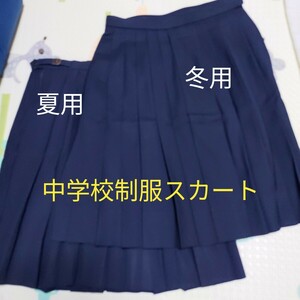 中学校 女子制服 スカート　夏服冬服各１枚ずつ