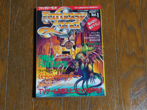 Fantasy Land ファンタジーランド Vol.1 ファミコン必勝本 11月30日増刊号【単行本未収録ウィザードリィ漫画など】