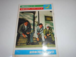 パンフレット 全日本プロレス 1974　新春NWAシリーズ　ジャンボ鶴田 デストロイヤー　ハーリー　レイス　テリーファンク　ドリー