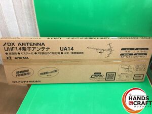 ☆DXアンテナ　UHF14素子アンテナ　UA14　家庭用　水平/垂直偏波用　未使用品