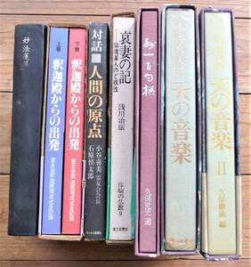 大幅値下げ！【USED】霊友会関連本 「釈迦殿からの出発」「天の音楽」「哀妻の記」「人間の原点」ほか8冊一括 （#UD090)