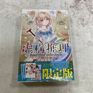 未開封新品　デッドストック　倉庫保管品　単行本　虚構推理　限定版　9巻　講談社　プレミアムKC 城平京　片瀬茶柴