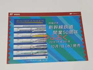 切手解説書 (切手なし)◆新幹線鉄道開業50周年◆ 2014年 平成26年◆東海道 山陽新幹線 ゼロ系、100系、N700 東北新幹線 JR 特殊切手