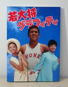 [W4492]「若大将グラフィティ」角川書店 1995年12月19日初版発行 加山雄三や監督のインタビュー ポスターや書籍紹介 楽曲リストほか 中古本