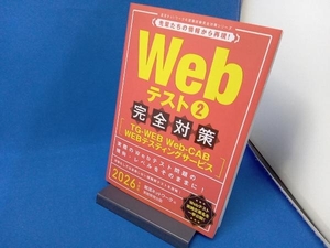 Webテスト 完全対策 2026年度版(2) 就活ネットワーク