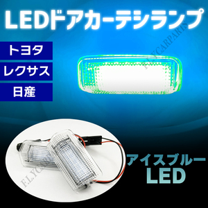 LED ドア カーテシランプ カーテシライト 水色 純正交換 トヨタ アイスブルー 発光 新品