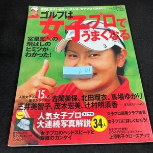 b-601 ゴルフは女子プロでうまくなる 宮里藍ちゃんの飛ばしのヒミツがわかった! 古閑美保 など ベースボール・マガジン社 平成16年発行※8 