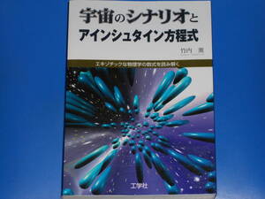 宇宙のシナリオとアインシュタイン方程式★エキゾチックな物理学の数式を読み解く★竹内 薫★株式会社 工学社★絶版★