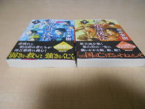 新・水滸後伝　上・下巻（全2巻）セット　初版・帯付き　田中芳樹：著　講談社文庫：刊