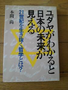 ユダヤがわかると日本の未来が見える　21世紀を生き抜く哲学とは？　　本町　尚／著