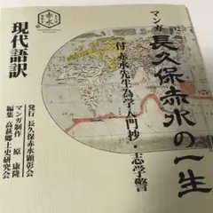 江戸時代地図 マンガ 長久保赤水の一生 付積水先生為学入門抄 志学警