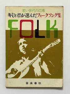 若い世代の広場 キミと君が選んだフォークソング集 1970（昭和45）年 音楽春秋　走れコウタロウー　赤い風船