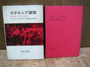 ∞　カタロニア賛歌《１９３６年に勃発したスペイン内乱のルポルタージュ》　ジョージ・オウエル著　鈴木隆・山内明訳　現代思潮社、刊