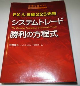 FX&日経225先物システムトレード勝利の方程式