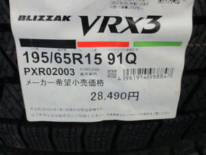 【数量限定処分特価】BS ブリザック VRX3 195/65R15 23年製造 新品 4本セット