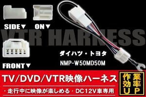 走行中に映像が楽しめる TOYOTA DAIHATSU トヨタ ダイハツ NMP-W50MD50M 対応 TV DVD VTR 映像ハーネス ケーブル コード DC12V 車専用