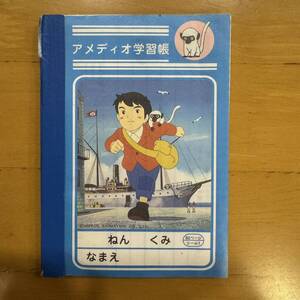 母をたずねて三千里 アメディオ学習帳 メモ帳 マルコ アメディオ