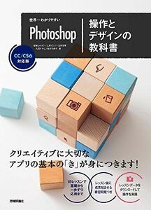 [A11106453]世界一わかりやすいPhotoshop 操作とデザインの教科書 CC/CS6対応版 (世界一わかりやすい教科書) [大型本] 柘植