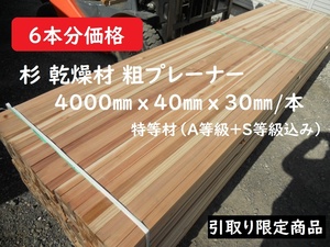 引取【6本分】 杉 KD特等A～S 4000x30x40mm下地材 節有 簡易プレーナー 建築 天井 材料 野縁 垂木 たるき 乾燥 木材 角材 40X30 リフォーム