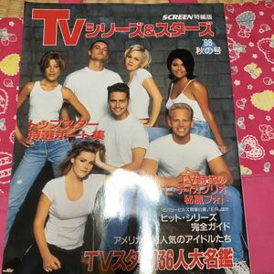 TVシリーズ&スターズ　1998年秋の号　ビバリーヒルズ青春白書　ER救命救急 レオナルド・ディカプリオ　X-ファイル　TVスター136人大名鑑