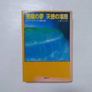 ◎悪魔の夢　天使の溜息　ウィアードテイルズ傑作選　大瀧啓裕編　青心社　1980年初版|送料185円