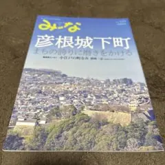 みーな　彦根城下町　vol.137