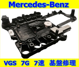 ベンツ VGS 7G 7速 基板 修理 w222 w205 w221 w216 w220 w215 w211 w209 w212 w218 w219 w204 w203 w463 w164 w166 w251 R230 R171 R172