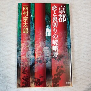 京都恋と裏切りの嵯峨野 新書 西村 京太郎 9784103344148