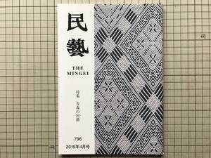 『民藝 711号 2019年4月 特集 青森の民藝』相馬貞三・前川国男と弘前・こぎん・菱刺し・げら・津軽凧絵・南部小絵馬 他 日本民芸協会 20282