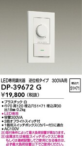 まとめ売りLED専用調光器 逆位相タイプ300VA用DP-39672 G DAIKO