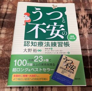 うつと不安の認知療法練習帳