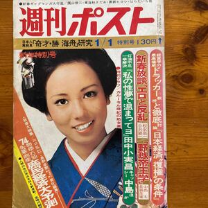 5291 週刊ポスト　1974/1　安西マリア　カルーセル麻紀　太地喜和子　鈴木るみ子 　桃井かおり