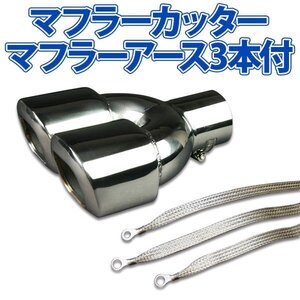 在庫品 マフラーカッターセット (マフラーアース3本付) ソアラ 2本出し シルバー AX401 汎用 ステンレス アーシング デュアル トヨタ 旧車