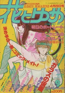 花とゆめ 1982年9号 昭和57年 魔夜峰央 野妻まゆみ 美内すずえ 柴田昌弘 川崎ひろこ 高口里純 和田慎二 きむらしんこ 猫十字社 高野まさこ