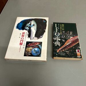 世界怪奇スリラー全集⑥ 世界の円盤ミステリー 宇宙の神秘がわかる193項 UFO事典 2冊セット 南山宏 ※汚れ等あります。