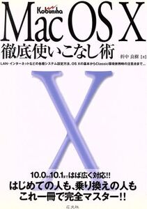 Mac OS X 徹底使いこなし術 LAN・インターネットなどの各種システム設定方法、OS Xの基本からClassic環境併用時の注意点まで…/折中良樹(著