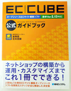 株式会社ロックオン 金陽信 吉本啓顕『オープンソースECサイト構築ソフト EC-CUBE公式ガイドブック 最新Ver2.13対応』秀和システム 2014年