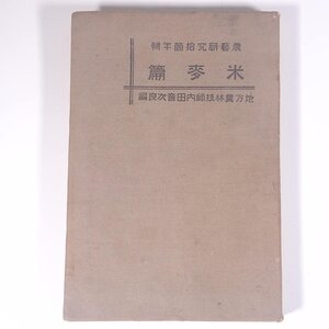 農芸研究拾箇年集 米麥篇 米麦編 地方農林技士・内田音二良編 愛媛県農事試験場 緑会 昭和一〇年 1935 古書 単行本 裸本 農学 農業 農家