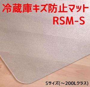 セイコーテクノ 冷蔵庫キズ防止マット Sサイズ ～200Lクラス RSM-S 53cm×62cm ポリカーボネート製 プロ仕様冷蔵庫マット 新生活