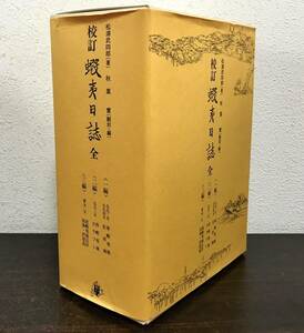 clo◎校訂 蝦夷日誌/松浦武四郎(著)/秋葉實(翻刻・編) 全3編セット 外函付 北海道出版企画センター/1999年/東蝦夷地/松前地/カラフト他