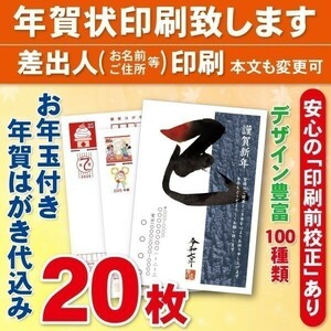 ◆年賀状印刷いたします◆お年玉付き年賀はがき代込み◆20枚◆3420円◆校正有